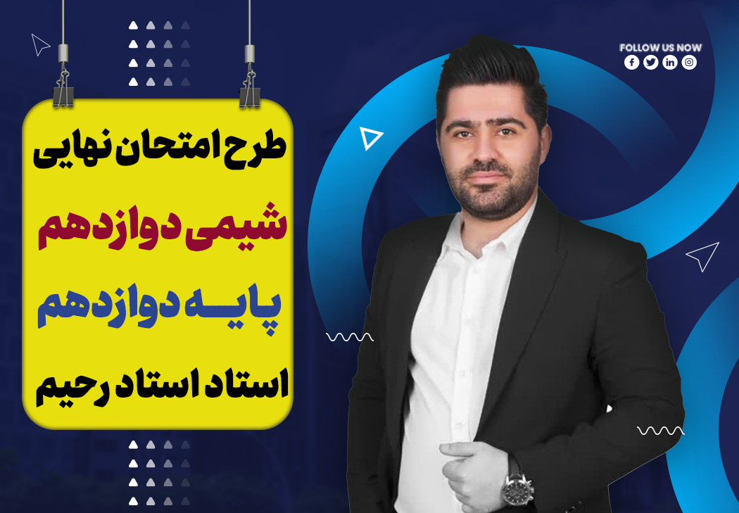 آموزش تشریحی شیمی ریاضی و تجربی دوازدهم ویژه امتحان نهایی